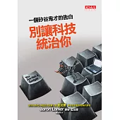 別讓科技統治你：一個矽谷鬼才的告白 (電子書)