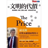 文明的代價：追求繁榮、效率、正義、永續，沒有白吃午餐 (電子書)