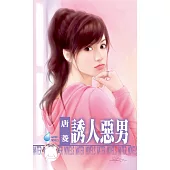 誘人惡男~欺負妳之四 (電子書)