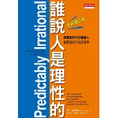 誰說人是理性的!消費高手與行銷達人都要懂的行為經濟學(全新增訂版) (電子書)