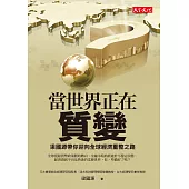 當世界正在質變：梁國源帶你迎向全球經濟重整之路 (電子書)