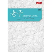 傅佩榮‧經典講座──老子：在虛靜中覺悟人生智慧 (電子書)