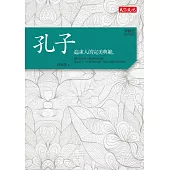 傅佩榮‧經典講座──孔子：追求人的完美典範 (電子書)