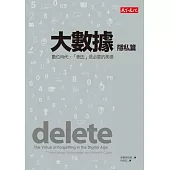 大數據：隱私篇--數位時代，「刪去」是必要的美德 (電子書)