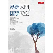 易經入門與國學天空 (電子書)