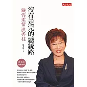 沒有走完的總統路：鐵悍柔情洪秀柱 (電子書)