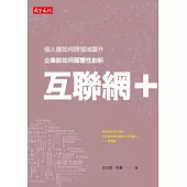 互聯網+企業該如何顛覆性創新 (電子書)