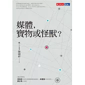 媒體，寶物或怪獸? (電子書)