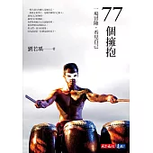 77個擁抱：一場冒險，看見自己 (電子書)