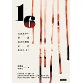 16：是誰讓少年帶著痛苦與懼怕走完他的人生 (電子書)