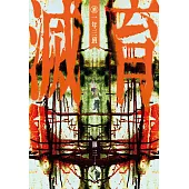 滅育 續 一年三班 (電子書)