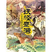 妖怪臺灣：三百年島嶼奇幻誌‧妖鬼神遊卷 (電子書)