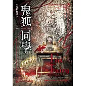 鬼校怪談：鬼狐同學 (電子書)