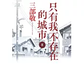 只有我不存在的城市8 (電子書)