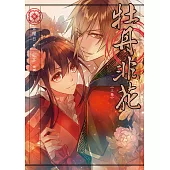 牡丹非花(上卷) (電子書)