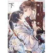 解連環(下卷) [限制級] (電子書)