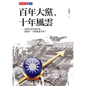 百年大黨：由盛而衰的國民黨還能再一次絕處逢生嗎? (電子書)