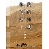 我的西域，你的東土 (電子書)