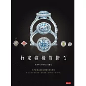 行家這樣買鑽石 (電子書)