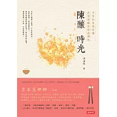 陳釀時光 (電子書)