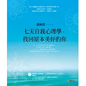 七天自我心理學，找回原本美好的你 (電子書)