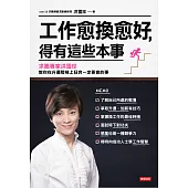 工作愈換愈好，得有這些本事 (電子書)