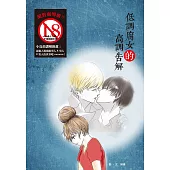 低調腐女的高調告解(18禁) (電子書)