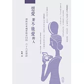 想愛，卻不能愛的人：那些但求魂夢與君同的66首情詩 (電子書)