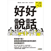 好好說話：微博粉絲破千萬!最強說話團隊教你新鮮有趣的話術精進技巧 (電子書)