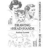 肖像畫基礎技法全書︰頭手素描入門 (電子書)