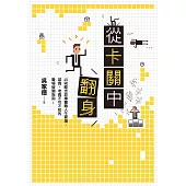 從卡關中翻身：45則勵志故事翻轉人生窘境，菜鳥、老鳥不可不知的職場破關指南! (電子書)