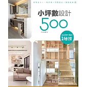 設計師不傳的私房秘技：小坪數設計500 (電子書)