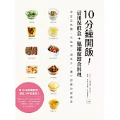 10分鐘開飯!活用保鮮盒+瓶罐做即食料理：學會百搭醬、常備菜、調味汁，讓下廚變快變簡單 (電子書)