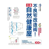 不良宅改造術!住進自然健康屋：做對格局、選對建材，調溼、控溫、通風一次搞定，迎向光和風的裝修完全解剖書 (電子書)