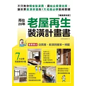 再住20年!老屋再生裝潢計畫書【暢銷更新版】：不只教你精省裝潢費，還結合房價估算，讓你靠裝潢保值的7大老屋必學裝修關鍵 (電子書)