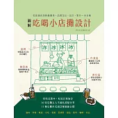 圖解吃喝小店攤設計：從街邊店到移動攤車，品牌定位、設計、製作一本全解 (電子書)