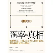 匯率的真相：破解歐元、日圓、美金與人民幣漲跌，與你我如何從中獲利! (電子書)