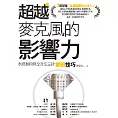 超越麥克風的影響力：表達藝術與全方位主持實戰技巧 (電子書)