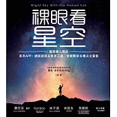 裸眼看星空：觀星達人教你善用APP、網路資源及簡易工具，輕鬆觀察各種天文景象 (電子書)