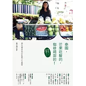 泰國，芒果吃酸的，咖啡喝甜的!：微笑國度的近距離文化觀察 (電子書)