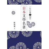 一生必讀的50本日本文學名著 (電子書)