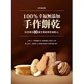 100%幸福無添加手作餅乾：呂老師的80道五星級餅乾與點心 (電子書)