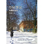 空屋筆記：免費的自由 (電子書)