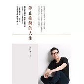 停止抱怨的人生 (電子書)