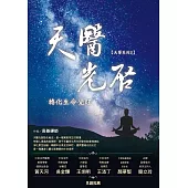 天醫光啟轉化生命覺醒 (電子書)