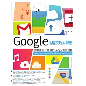 Google活用技巧大解密：絕對能派上用場的Google超級攻略 (電子書)