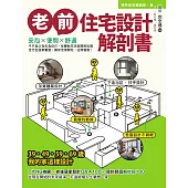 老前住宅設計解剖書：安心X便利X舒適，不只為父母也為自己，從體貼生活到關照心理，全方位居家重整，讓你活得開心、住得優雅! (電子書)