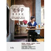 老房子開店日記：結夥創業、修繕改建、開店定位，留駐老空間餘韻的20個創業故事 (電子書)