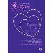 【當和尚遇到鑽石4】愛的業力法則：西藏的古老智慧，讓愛情心想事成 (電子書)