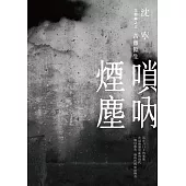 嗩吶煙塵三部曲之三：苦難餘生 (電子書)